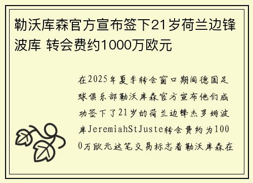 勒沃库森官方宣布签下21岁荷兰边锋波库 转会费约1000万欧元