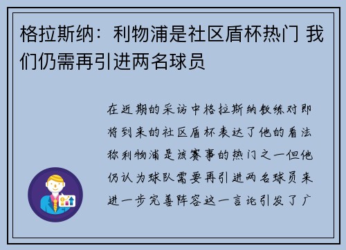格拉斯纳：利物浦是社区盾杯热门 我们仍需再引进两名球员