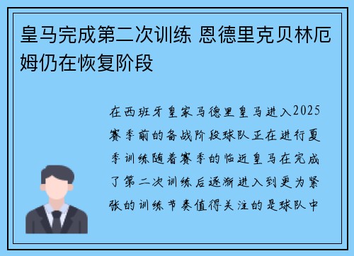 皇马完成第二次训练 恩德里克贝林厄姆仍在恢复阶段