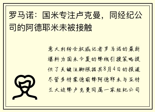 罗马诺：国米专注卢克曼，同经纪公司的阿德耶米未被接触
