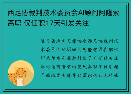 西足协裁判技术委员会AI顾问阿隆索离职 仅任职17天引发关注