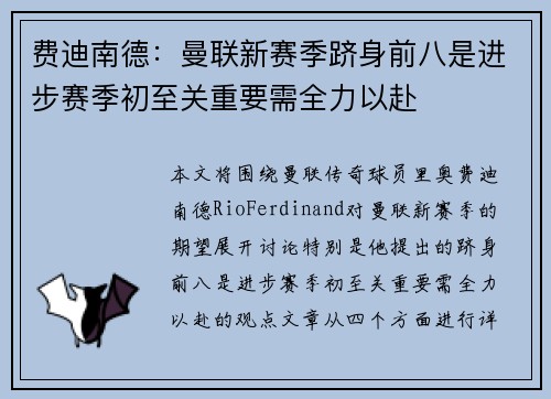 费迪南德：曼联新赛季跻身前八是进步赛季初至关重要需全力以赴