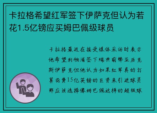 卡拉格希望红军签下伊萨克但认为若花1.5亿镑应买姆巴佩级球员