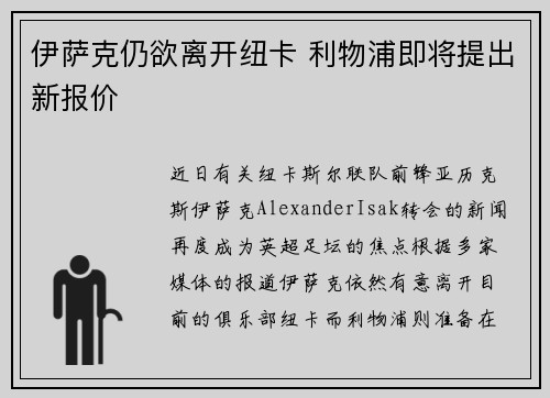 伊萨克仍欲离开纽卡 利物浦即将提出新报价