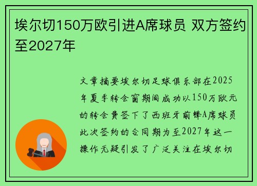 埃尔切150万欧引进A席球员 双方签约至2027年