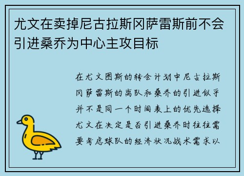 尤文在卖掉尼古拉斯冈萨雷斯前不会引进桑乔为中心主攻目标