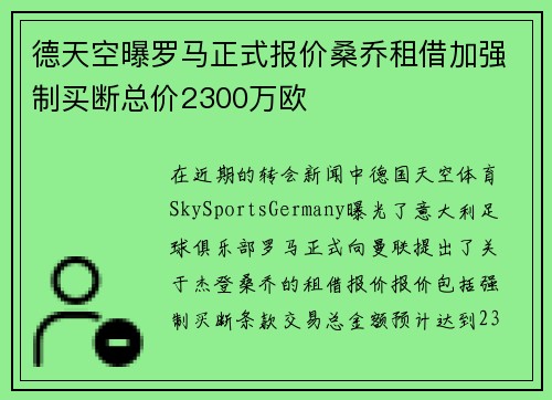 德天空曝罗马正式报价桑乔租借加强制买断总价2300万欧