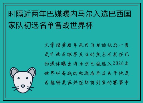 时隔近两年巴媒曝内马尔入选巴西国家队初选名单备战世界杯