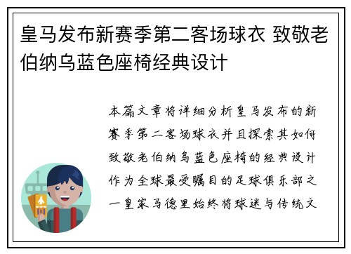 皇马发布新赛季第二客场球衣 致敬老伯纳乌蓝色座椅经典设计