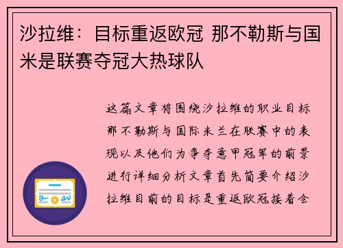 沙拉维：目标重返欧冠 那不勒斯与国米是联赛夺冠大热球队