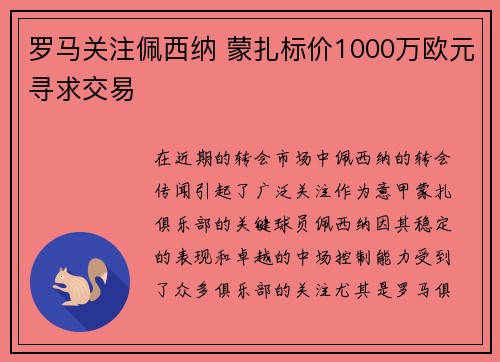 罗马关注佩西纳 蒙扎标价1000万欧元寻求交易