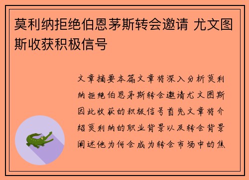 莫利纳拒绝伯恩茅斯转会邀请 尤文图斯收获积极信号