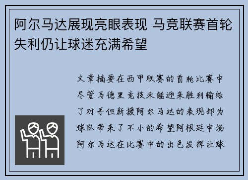 阿尔马达展现亮眼表现 马竞联赛首轮失利仍让球迷充满希望