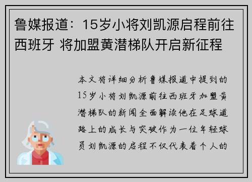 鲁媒报道：15岁小将刘凯源启程前往西班牙 将加盟黄潜梯队开启新征程