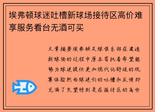 埃弗顿球迷吐槽新球场接待区高价难享服务看台无酒可买
