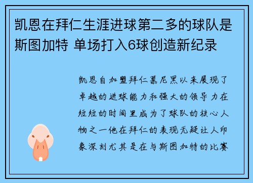凯恩在拜仁生涯进球第二多的球队是斯图加特 单场打入6球创造新纪录