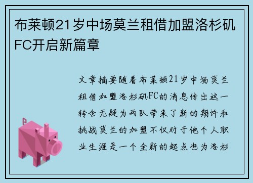布莱顿21岁中场莫兰租借加盟洛杉矶FC开启新篇章