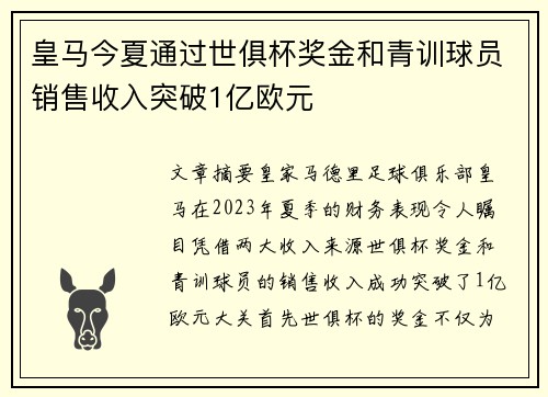 皇马今夏通过世俱杯奖金和青训球员销售收入突破1亿欧元