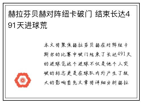 赫拉芬贝赫对阵纽卡破门 结束长达491天进球荒
