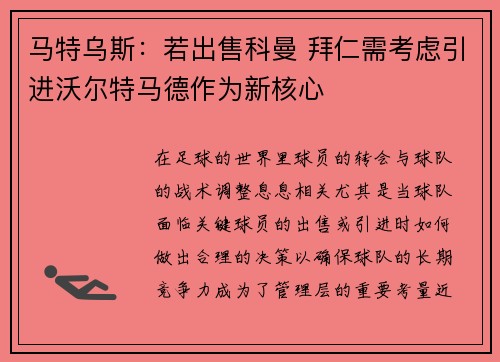 马特乌斯：若出售科曼 拜仁需考虑引进沃尔特马德作为新核心
