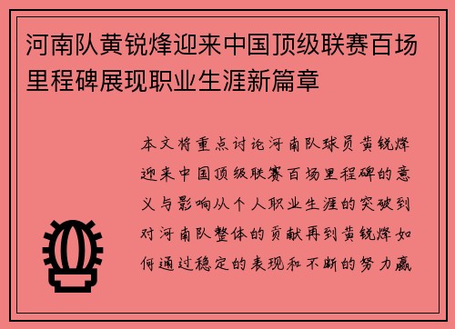 河南队黄锐烽迎来中国顶级联赛百场里程碑展现职业生涯新篇章