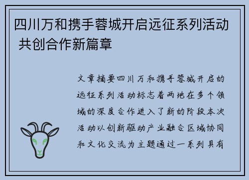 四川万和携手蓉城开启远征系列活动 共创合作新篇章