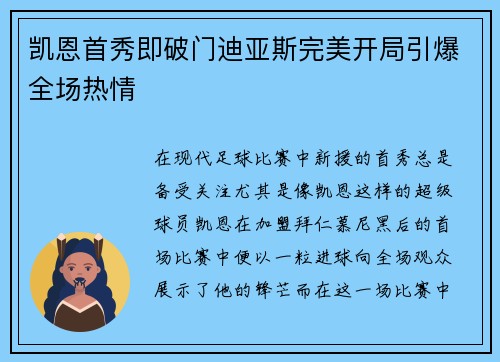 凯恩首秀即破门迪亚斯完美开局引爆全场热情