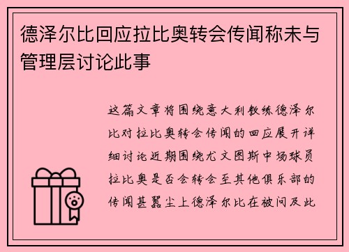 德泽尔比回应拉比奥转会传闻称未与管理层讨论此事