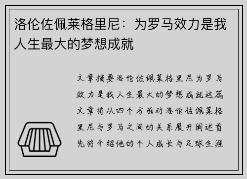 洛伦佐佩莱格里尼：为罗马效力是我人生最大的梦想成就