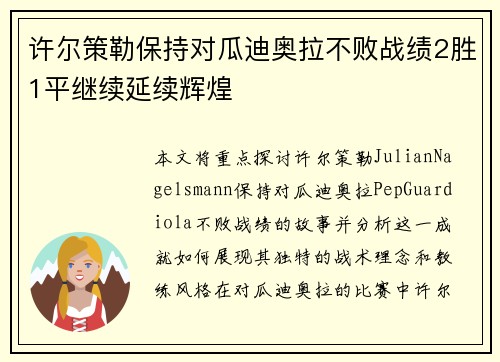 许尔策勒保持对瓜迪奥拉不败战绩2胜1平继续延续辉煌