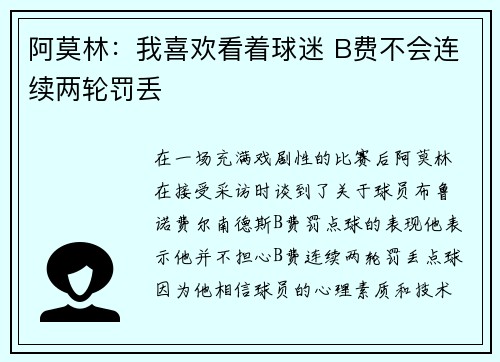 阿莫林：我喜欢看着球迷 B费不会连续两轮罚丢