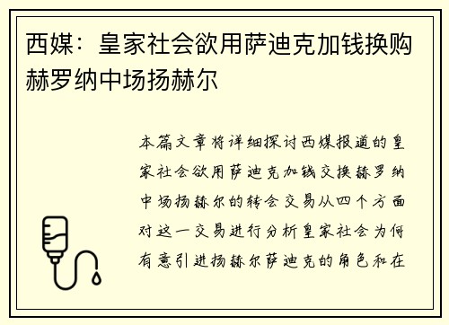 西媒：皇家社会欲用萨迪克加钱换购赫罗纳中场扬赫尔