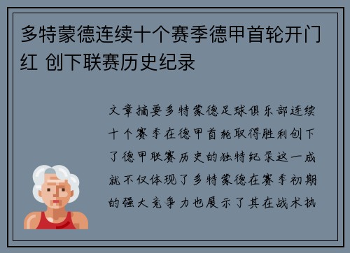多特蒙德连续十个赛季德甲首轮开门红 创下联赛历史纪录