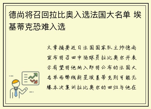 德尚将召回拉比奥入选法国大名单 埃基蒂克恐难入选