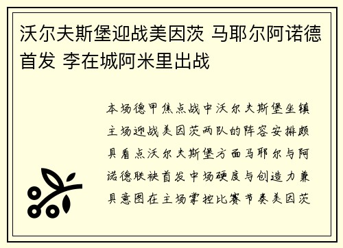 沃尔夫斯堡迎战美因茨 马耶尔阿诺德首发 李在城阿米里出战