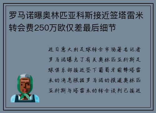 罗马诺曝奥林匹亚科斯接近签塔雷米转会费250万欧仅差最后细节