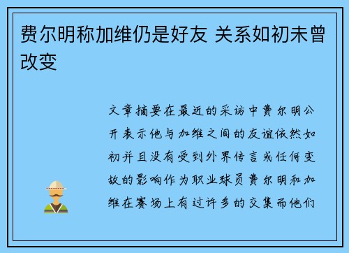 费尔明称加维仍是好友 关系如初未曾改变