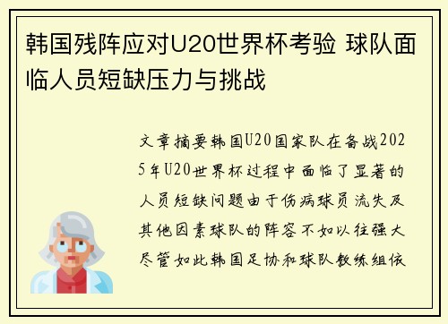 韩国残阵应对U20世界杯考验 球队面临人员短缺压力与挑战