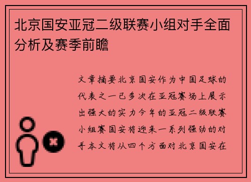 北京国安亚冠二级联赛小组对手全面分析及赛季前瞻