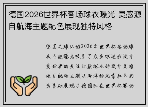 德国2026世界杯客场球衣曝光 灵感源自航海主题配色展现独特风格