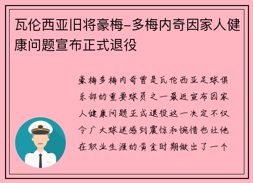 瓦伦西亚旧将豪梅-多梅内奇因家人健康问题宣布正式退役