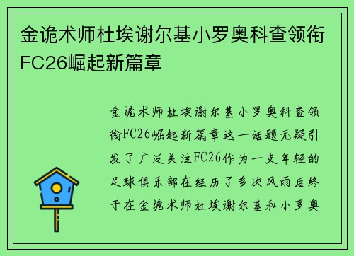 金诡术师杜埃谢尔基小罗奥科查领衔FC26崛起新篇章