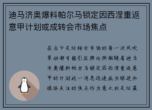 迪马济奥爆料帕尔马锁定因西涅重返意甲计划或成转会市场焦点