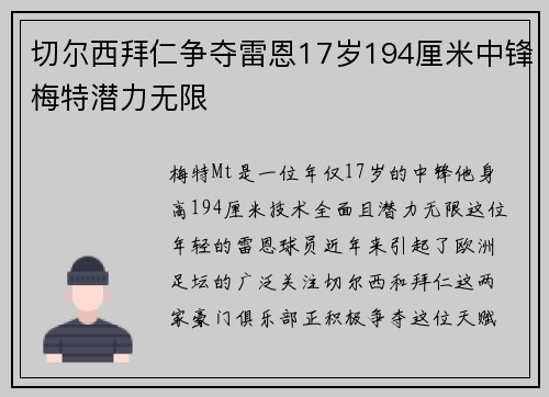 切尔西拜仁争夺雷恩17岁194厘米中锋梅特潜力无限