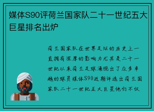 媒体S90评荷兰国家队二十一世纪五大巨星排名出炉