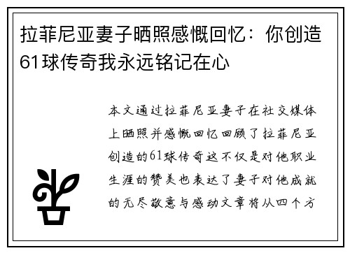 拉菲尼亚妻子晒照感慨回忆：你创造61球传奇我永远铭记在心