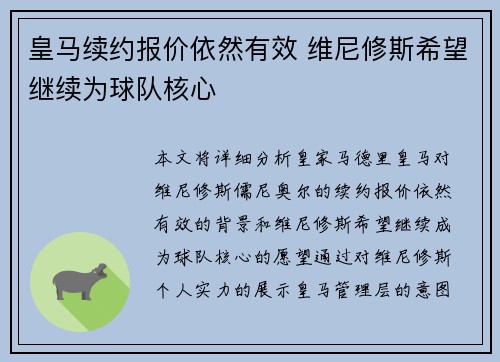 皇马续约报价依然有效 维尼修斯希望继续为球队核心