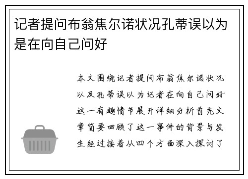 记者提问布翁焦尔诺状况孔蒂误以为是在向自己问好