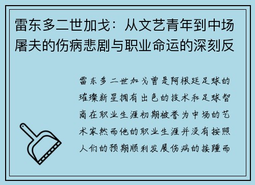 雷东多二世加戈：从文艺青年到中场屠夫的伤病悲剧与职业命运的深刻反思