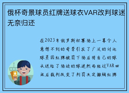 俄杯奇景球员红牌送球衣VAR改判球迷无奈归还